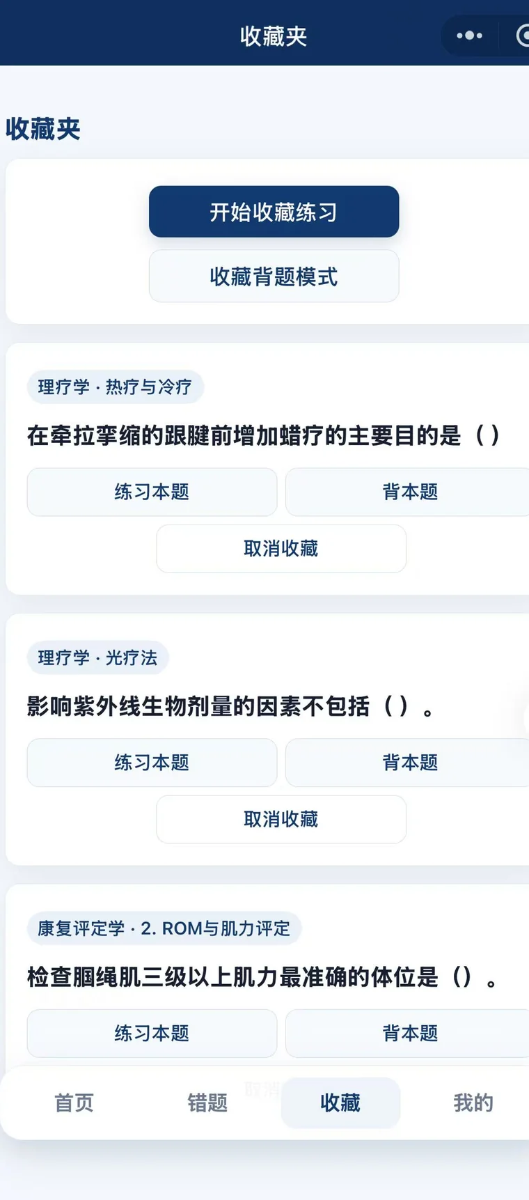 明睿康复刷题系统收藏夹页面