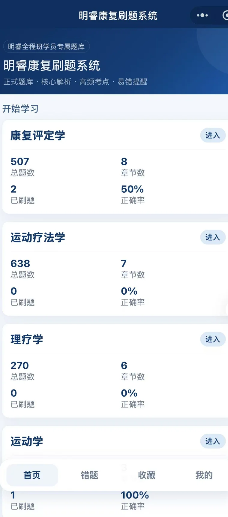 明睿康复刷题系统首页,按四门康复专业课分列题量与章节数